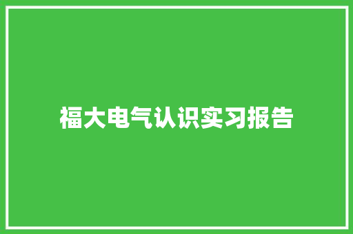 福大电气认识实习报告