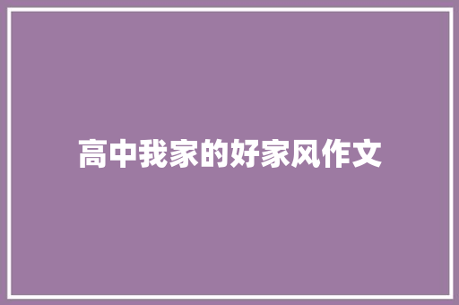 高中我家的好家风作文 演讲稿范文