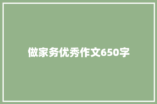 做家务优秀作文650字