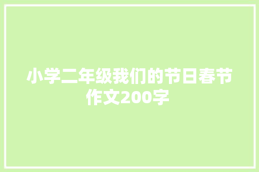 小学二年级我们的节日春节作文200字  书信范文