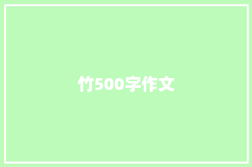 竹500字作文