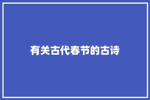 有关古代春节的古诗