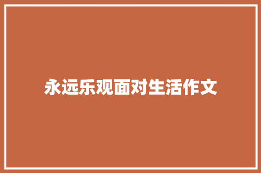 永远乐观面对生活作文 商务邮件范文