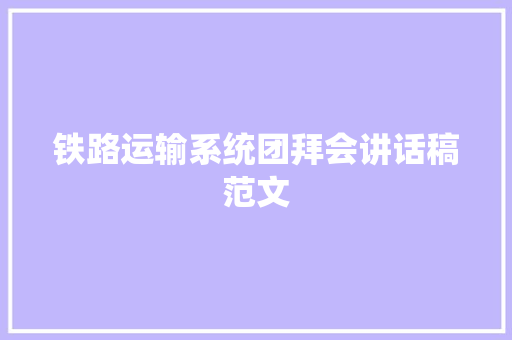 铁路运输系统团拜会讲话稿范文