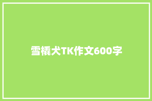 雪橇犬TK作文600字