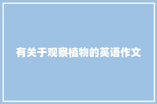 有关于观察植物的英语作文