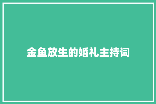 金鱼放生的婚礼主持词