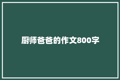 厨师爸爸的作文800字