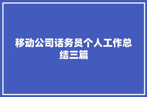 移动公司话务员个人工作总结三篇