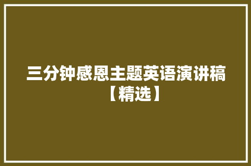 三分钟感恩主题英语演讲稿【精选】