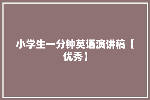 小学生一分钟英语演讲稿【优秀】 综述范文