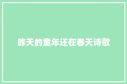 昨天的童年还在春天诗歌 报告范文