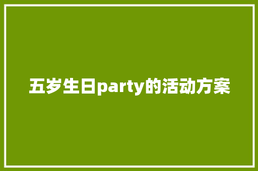 五岁生日party的活动方案