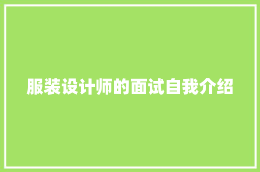 服装设计师的面试自我介绍 工作总结范文