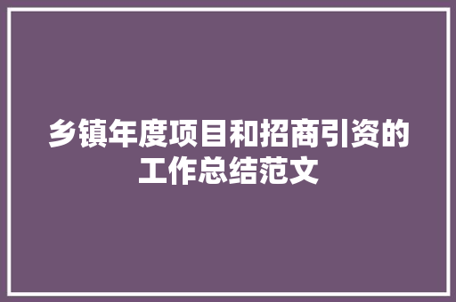 乡镇年度项目和招商引资的工作总结范文