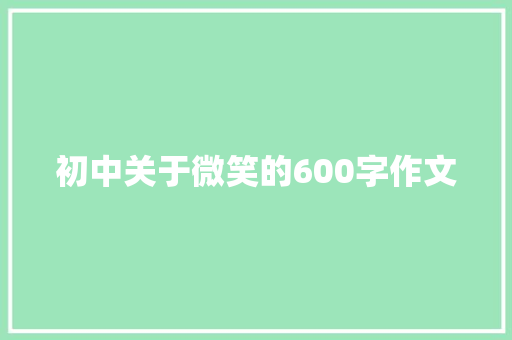 初中关于微笑的600字作文 书信范文