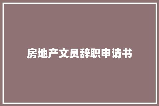 房地产文员辞职申请书 报告范文