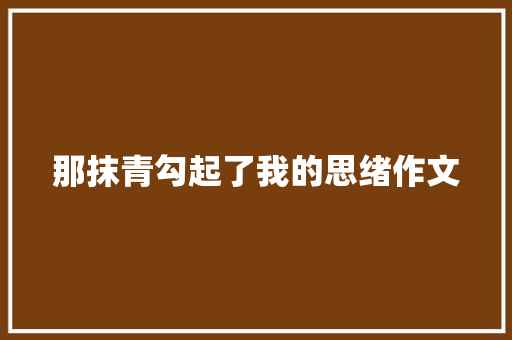 那抹青勾起了我的思绪作文