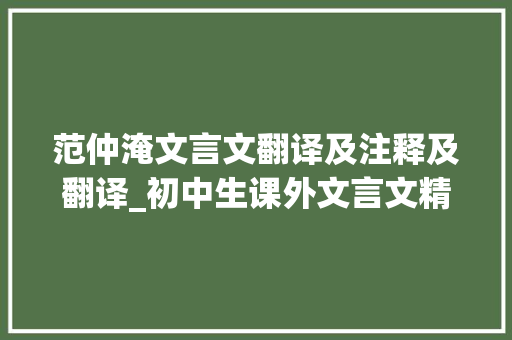 范仲淹文言文翻译及注释及翻译_初中生课外文言文精选阅读附译文 申请书范文