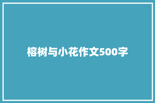 榕树与小花作文500字