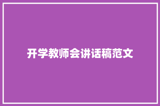 开学教师会讲话稿范文 申请书范文