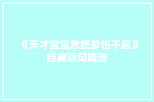 《天才宝宝总统爹伤不起》经典语句精选 商务邮件范文