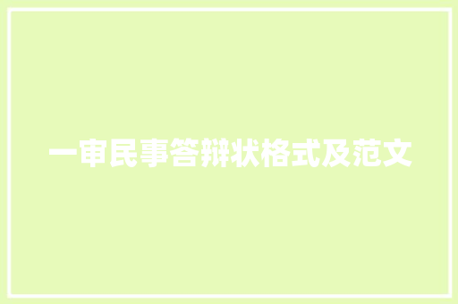 一审民事答辩状格式及范文