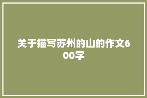 关于描写苏州的山的作文600字