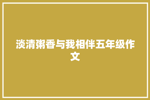 淡清粥香与我相伴五年级作文