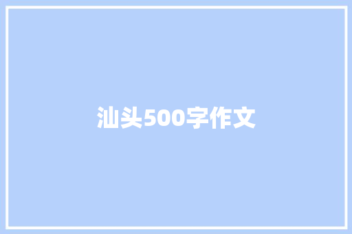 汕头500字作文