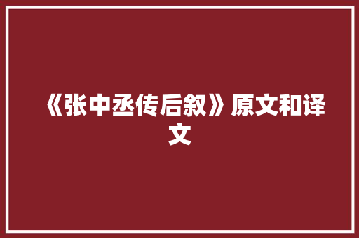 《张中丞传后叙》原文和译文