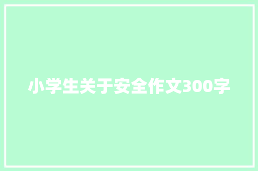 小学生关于安全作文300字