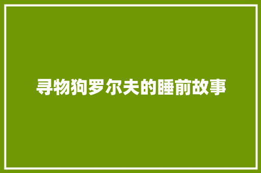 寻物狗罗尔夫的睡前故事 论文范文