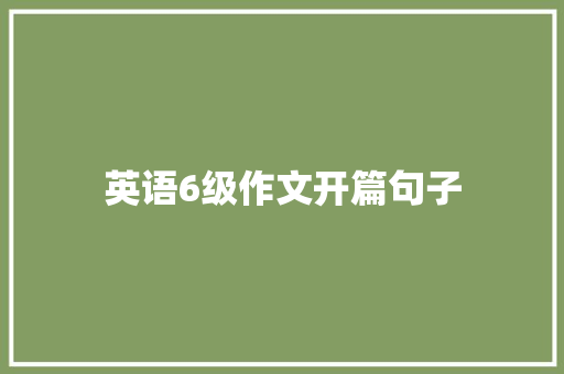 英语6级作文开篇句子