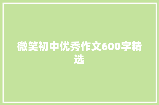 微笑初中优秀作文600字精选