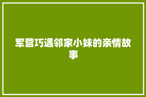 军营巧遇邻家小妹的亲情故事