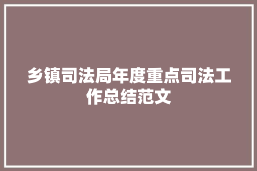 乡镇司法局年度重点司法工作总结范文