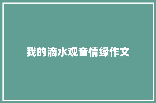 我的滴水观音情缘作文 综述范文