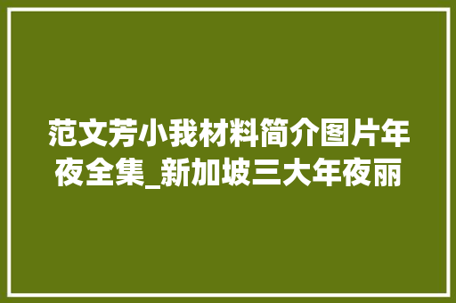 范文芳小我材料简介图片年夜全集_新加坡三大年夜丽人是谁 她们都因剧中角色成名