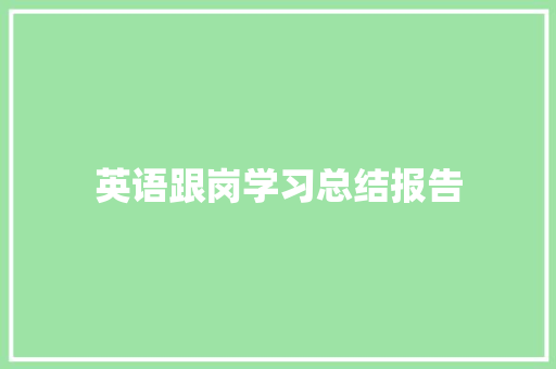 英语跟岗学习总结报告 工作总结范文