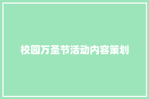 校园万圣节活动内容策划