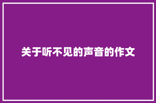 关于听不见的声音的作文