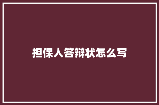 担保人答辩状怎么写 书信范文