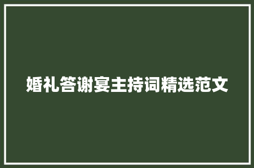 婚礼答谢宴主持词精选范文