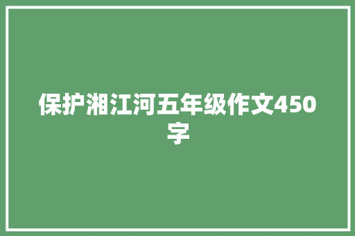 保护湘江河五年级作文450字