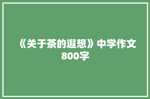 《关于茶的遐想》中学作文800字