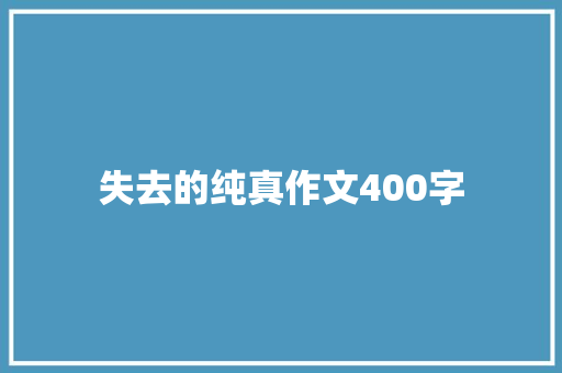 失去的纯真作文400字 学术范文