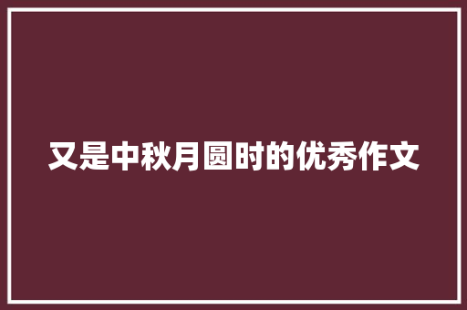 又是中秋月圆时的优秀作文