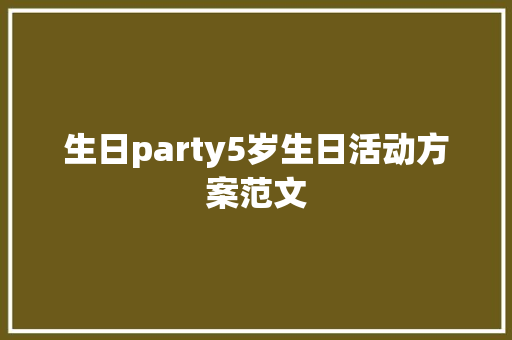 生日party5岁生日活动方案范文