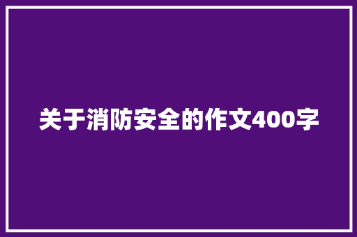 关于消防安全的作文400字